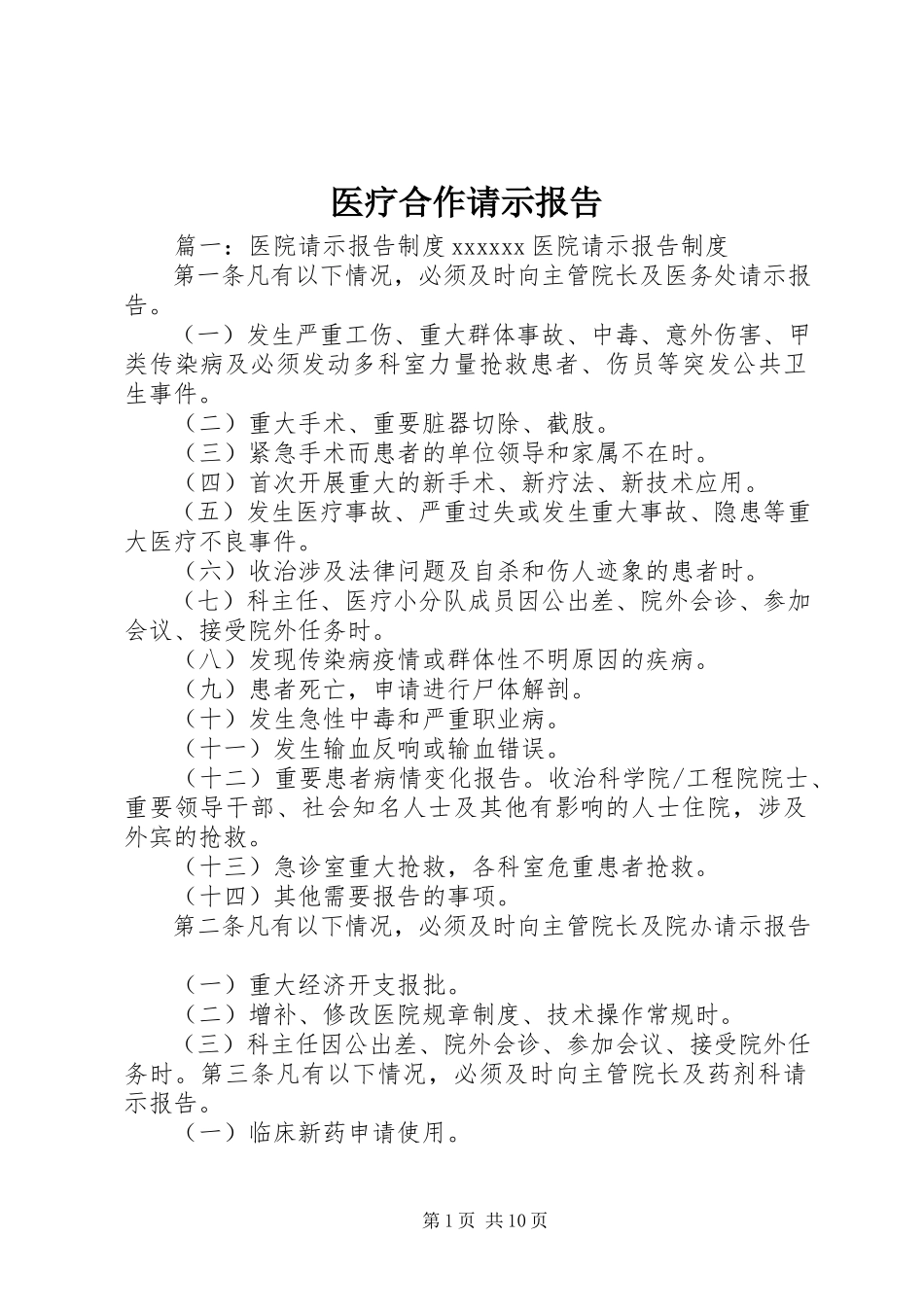 2023年医疗合作请示报告.docx_第1页