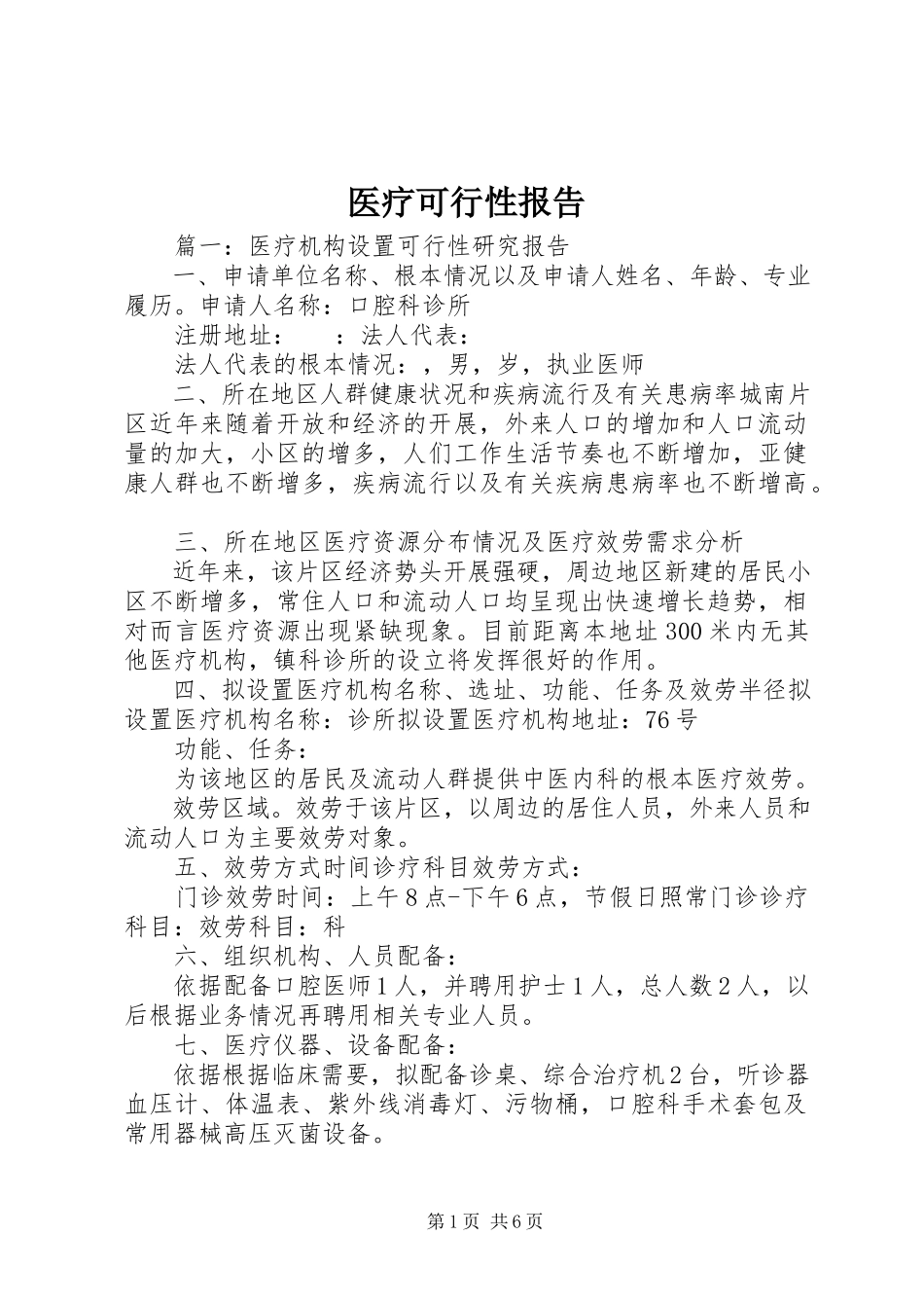 2023年医疗可行性报告.docx_第1页