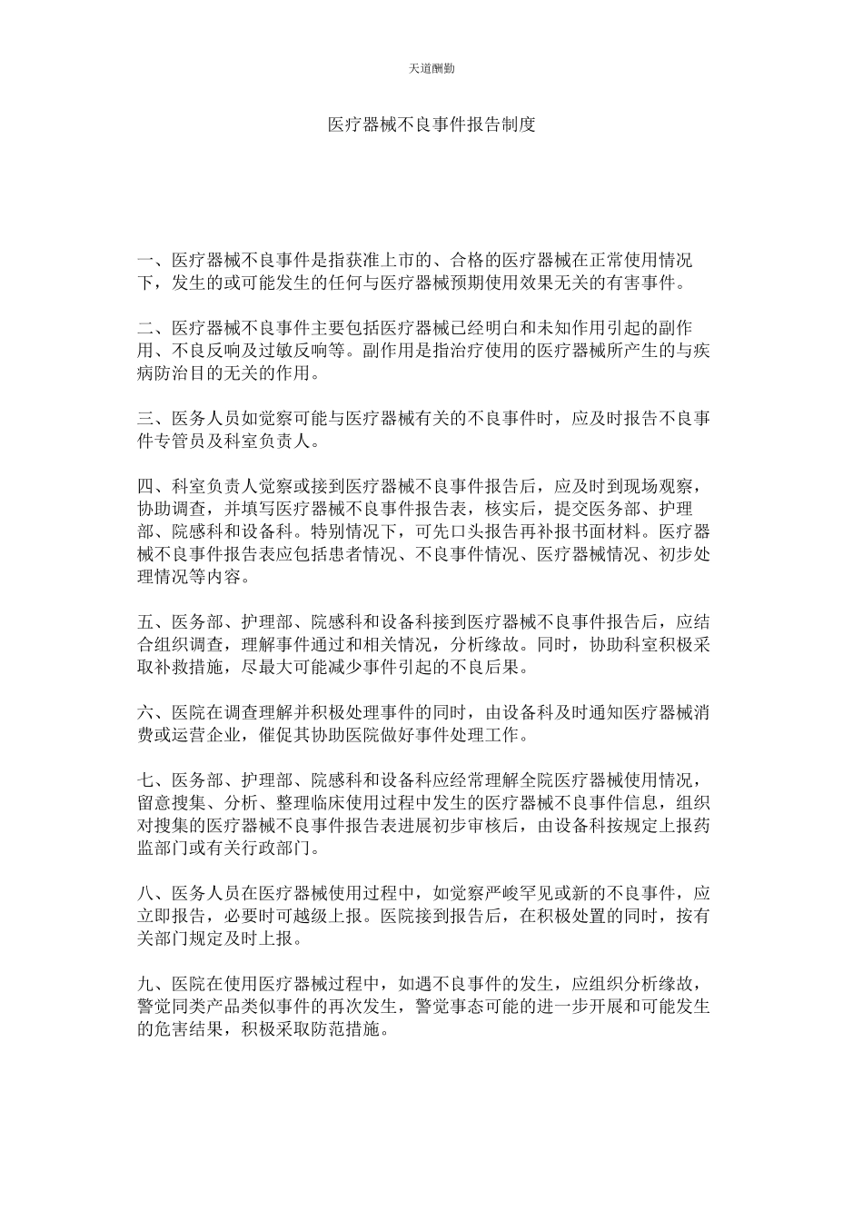 2023年医疗器ۥ械不良事件报告制度.docx_第1页