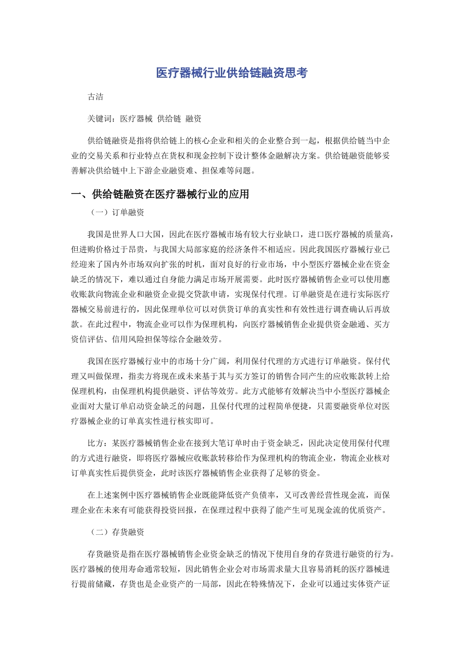 2023年医疗器械行业供应链融资思考.docx_第1页