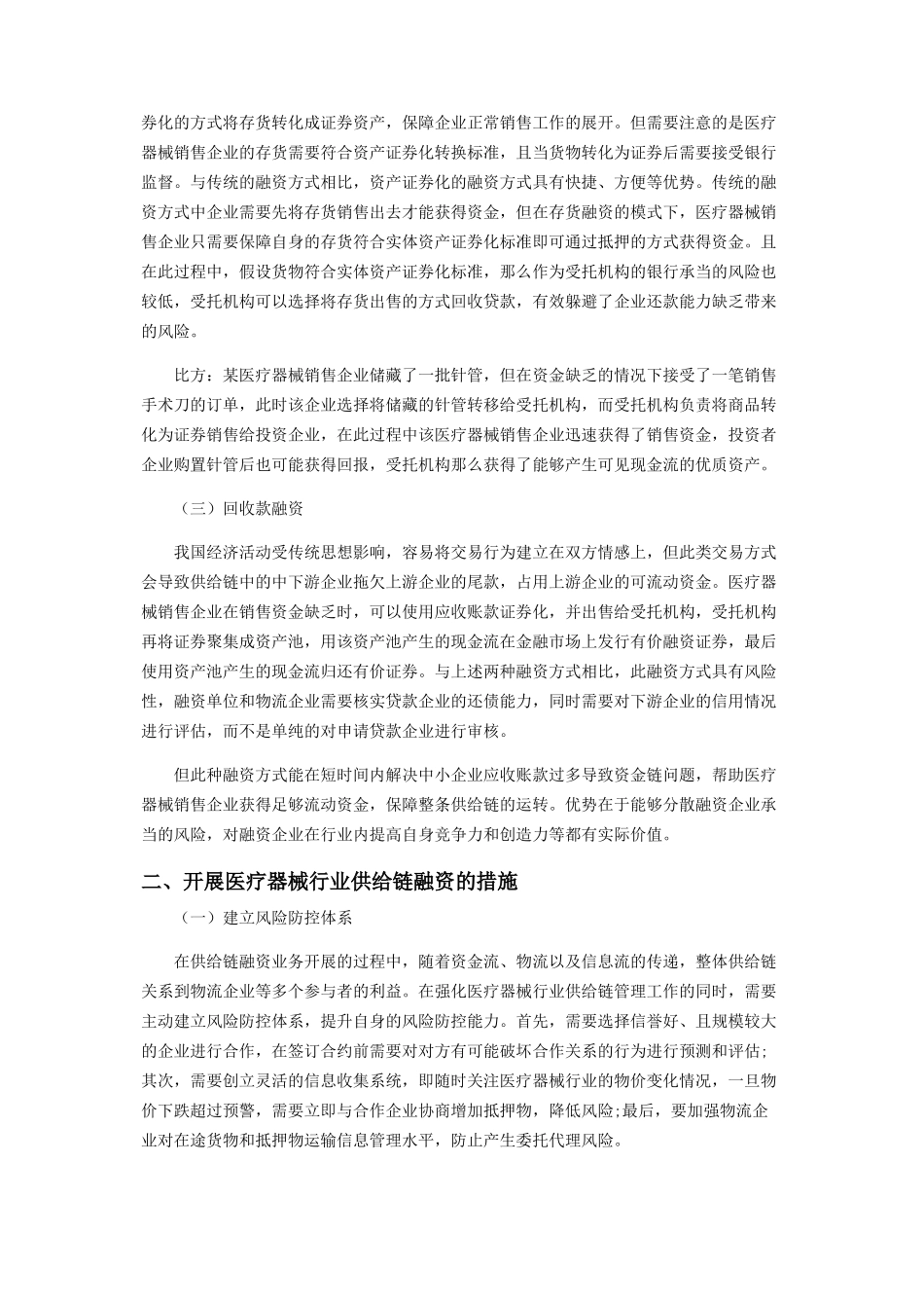 2023年医疗器械行业供应链融资思考.docx_第2页