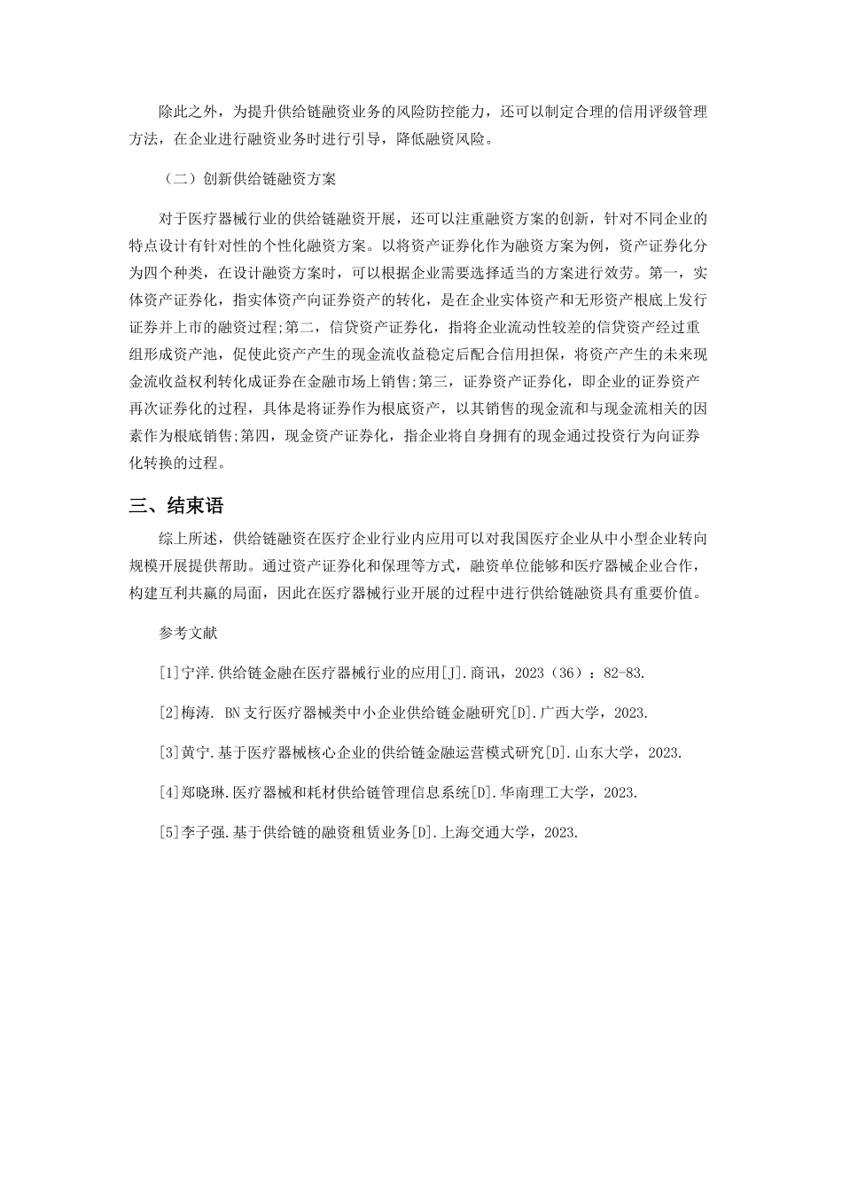 2023年医疗器械行业供应链融资思考.docx_第3页