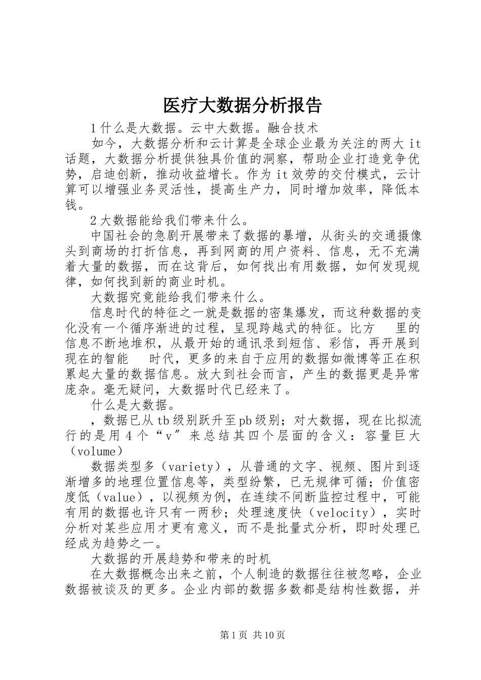 2023年医疗大数据分析报告.docx_第1页
