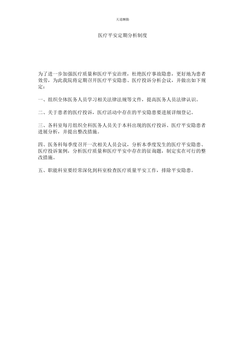 2023年医疗安ۥ全定期分析制度.docx_第1页