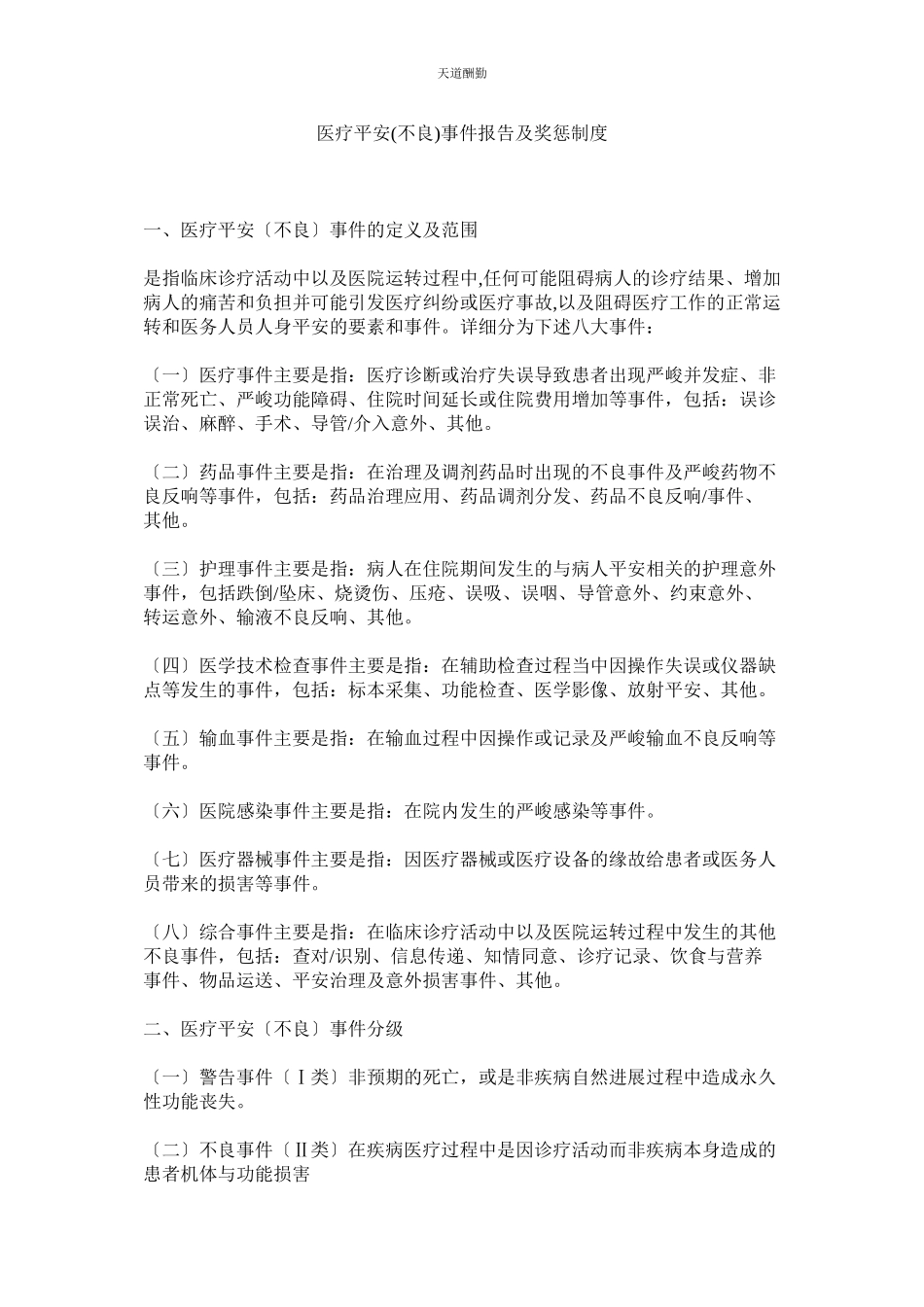 2023年医疗安ۥ全不良事件报告及奖惩制度.docx_第1页