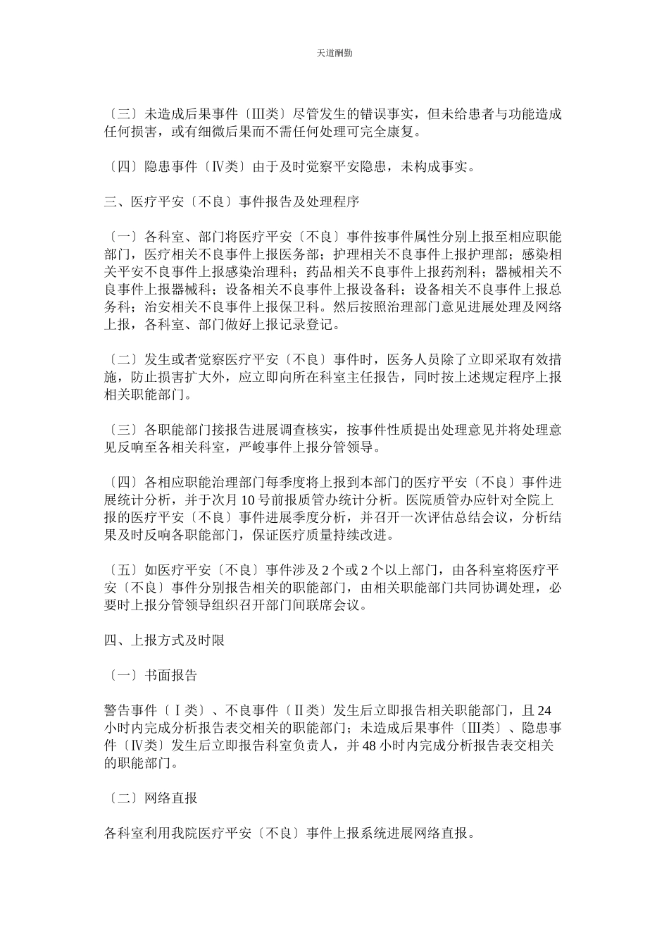 2023年医疗安ۥ全不良事件报告及奖惩制度.docx_第2页