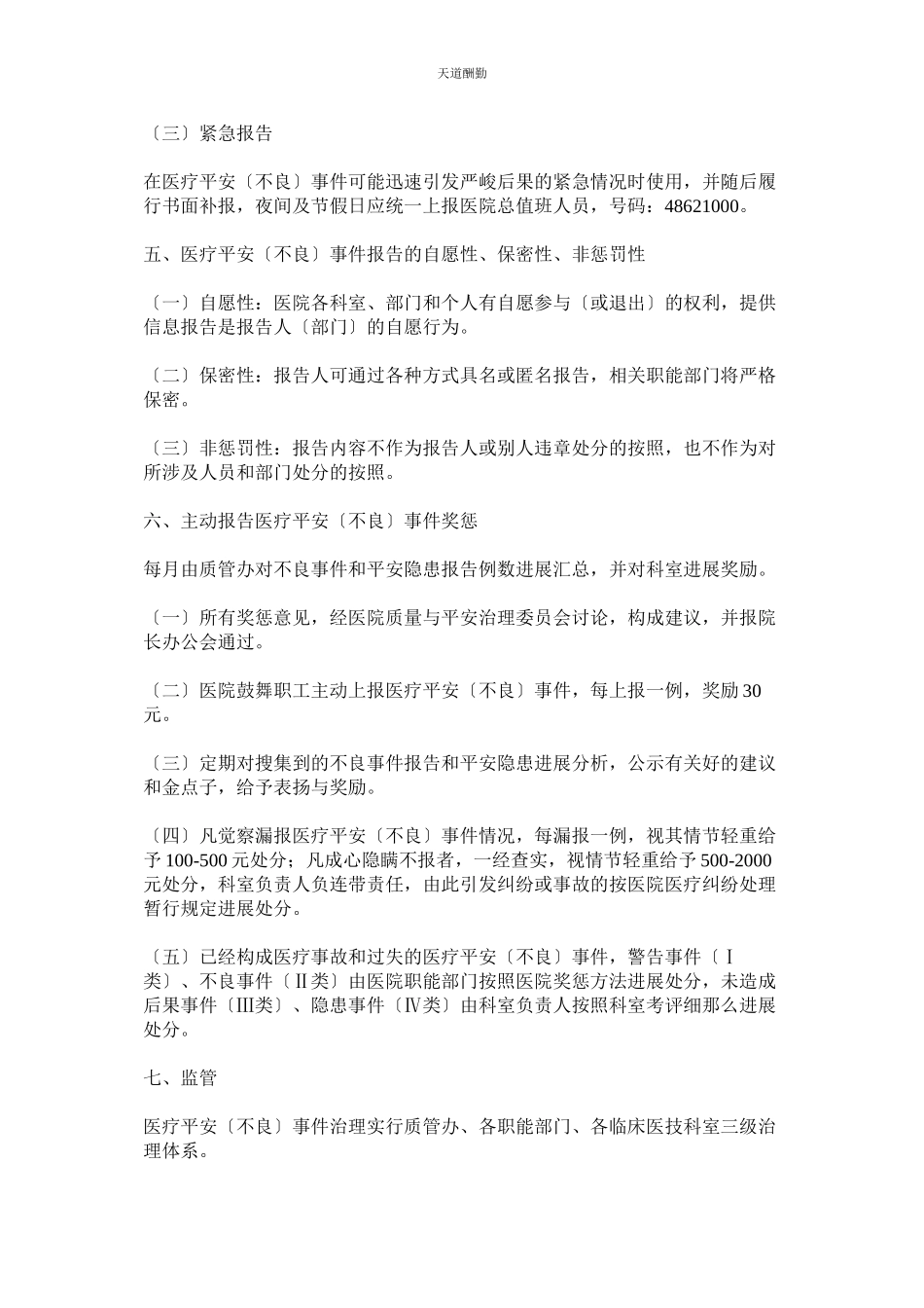 2023年医疗安ۥ全不良事件报告及奖惩制度.docx_第3页