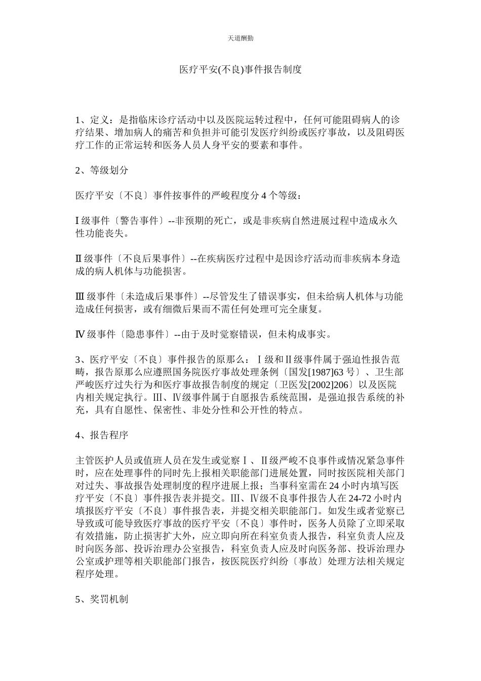 2023年医疗安ۥ全不良事件报告制度.docx_第1页