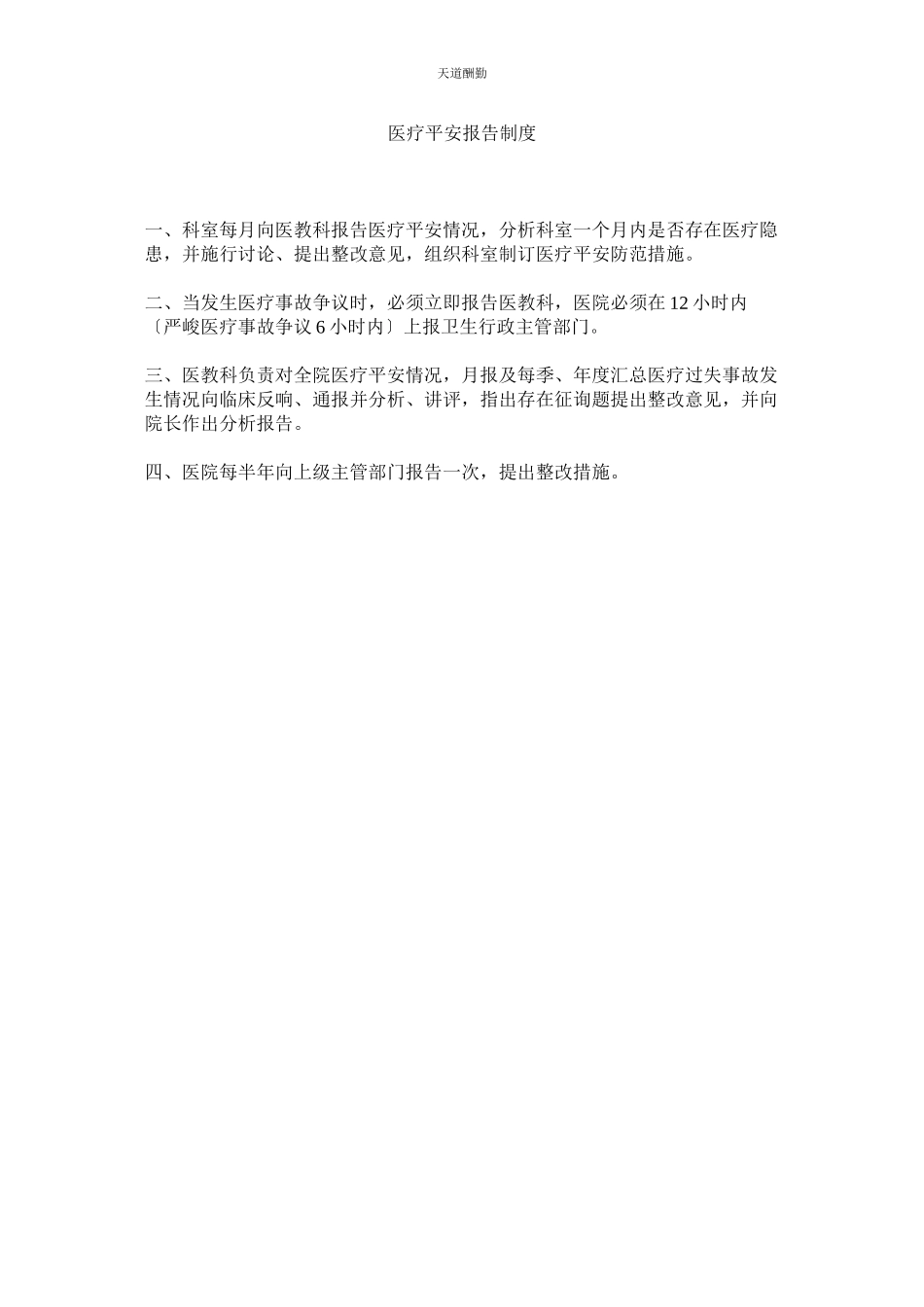 2023年医疗安ۥ全报告制度.docx_第1页