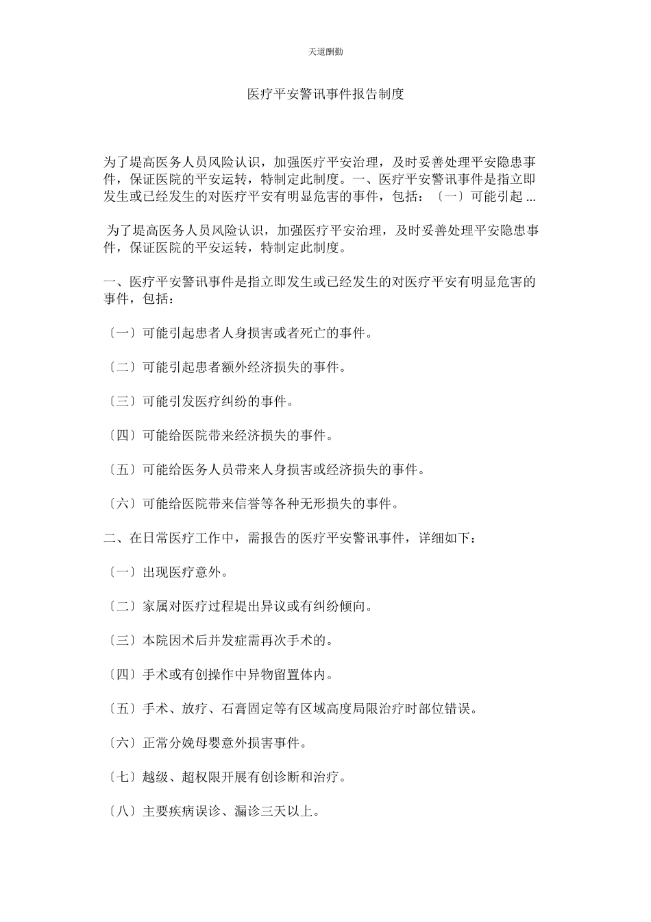 2023年医疗安ۥ全警讯事件报告制度.docx_第1页