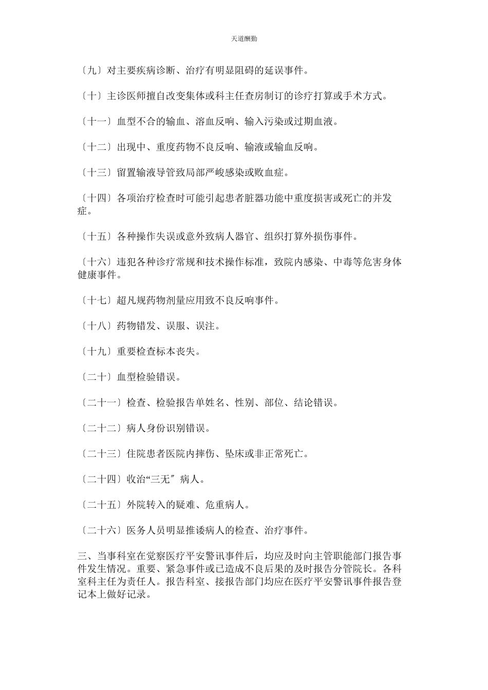 2023年医疗安ۥ全警讯事件报告制度.docx_第2页