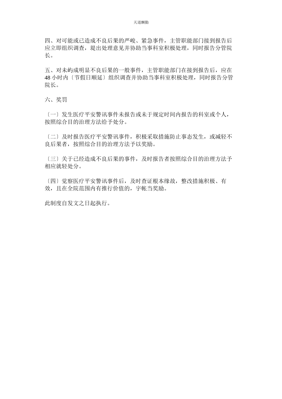 2023年医疗安ۥ全警讯事件报告制度.docx_第3页