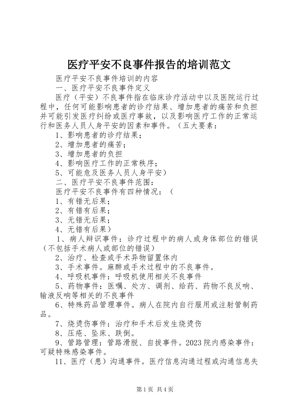2023年医疗安全不良事件报告的培训.docx_第1页