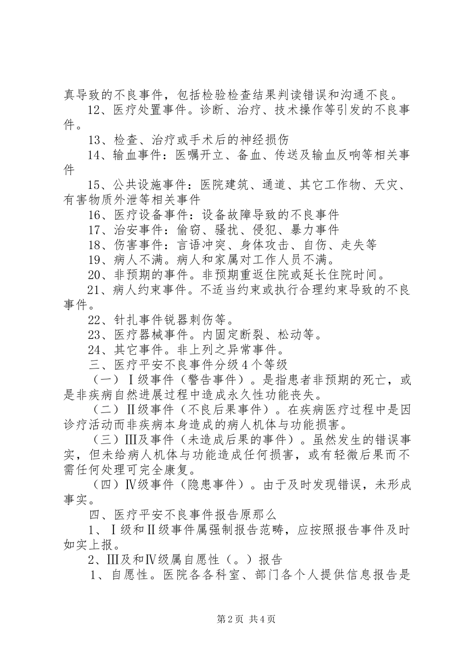 2023年医疗安全不良事件报告的培训.docx_第2页
