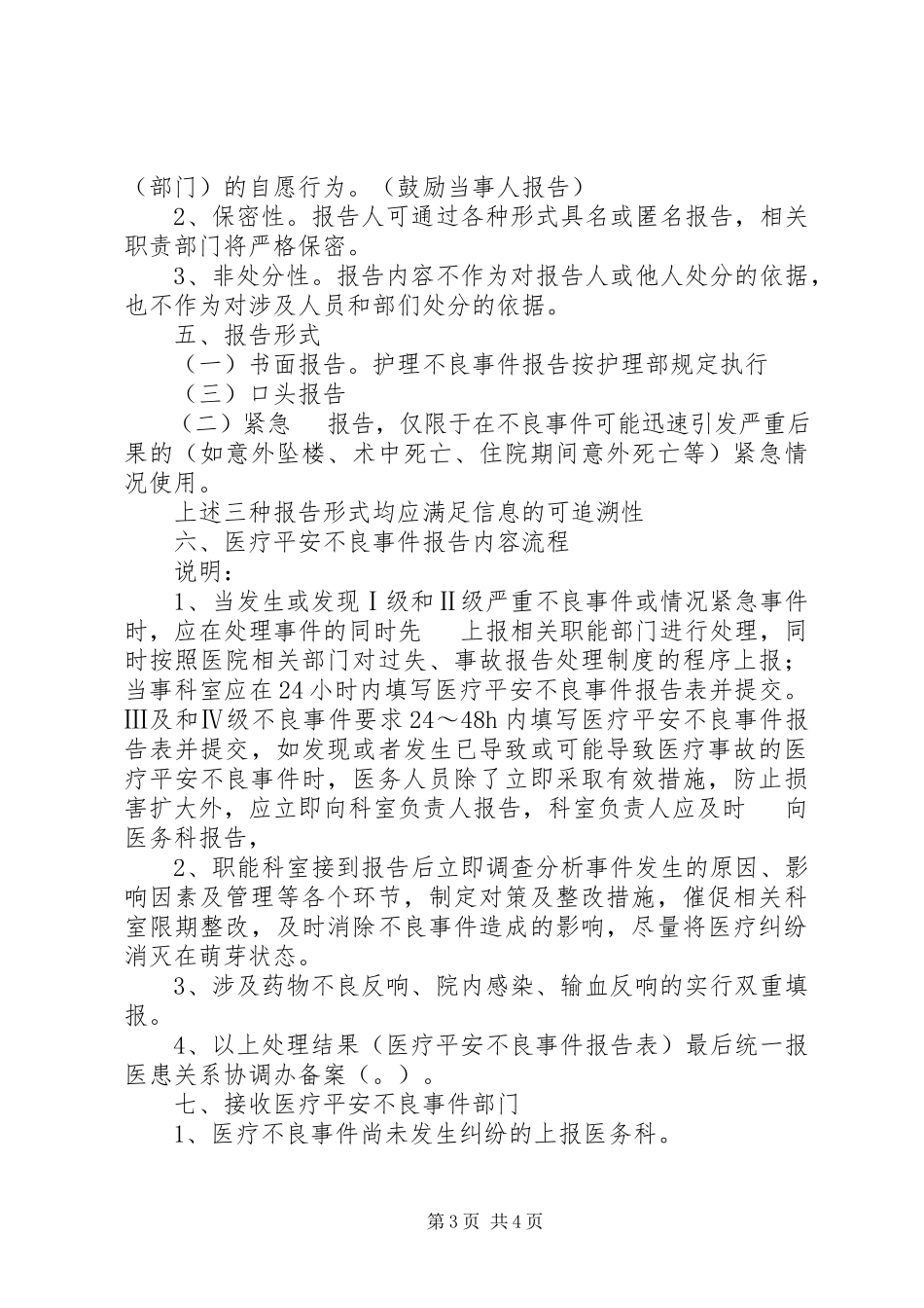 2023年医疗安全不良事件报告的培训.docx_第3页