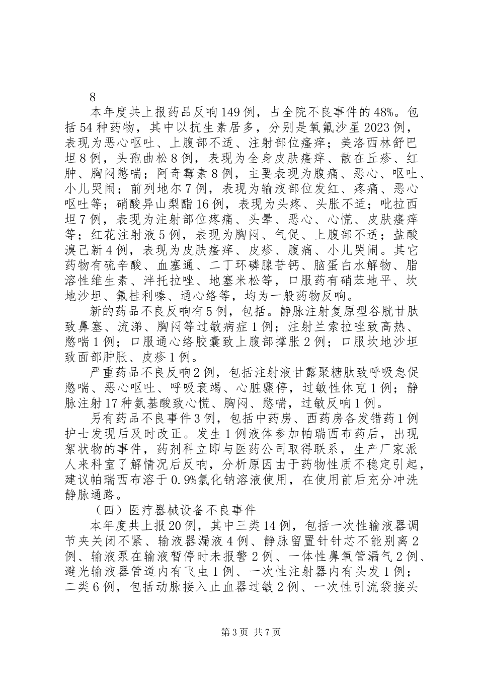 2023年医疗安全不良事件分析报告.docx_第3页