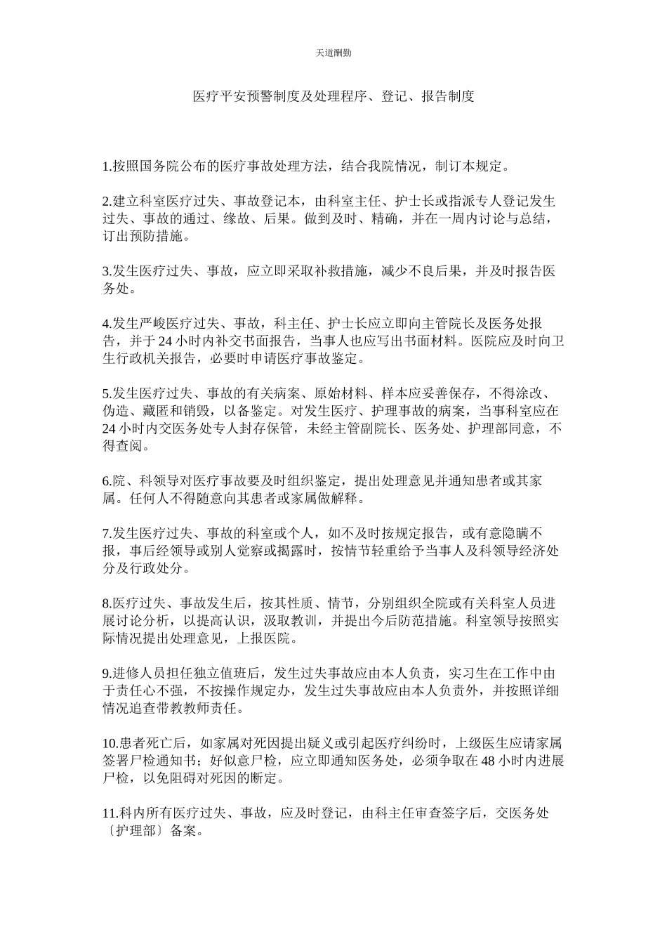 2023年医疗安ۥ全预警制度及处理程序登记报告制度.docx_第1页