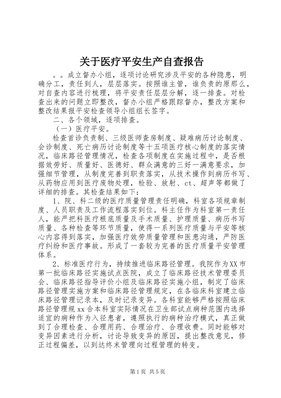 2023年医疗安全生产自查报告.docx_第1页
