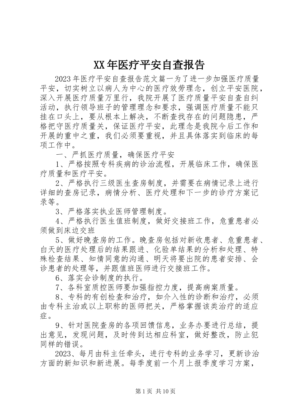 2023年医疗安全自查报告.docx_第1页