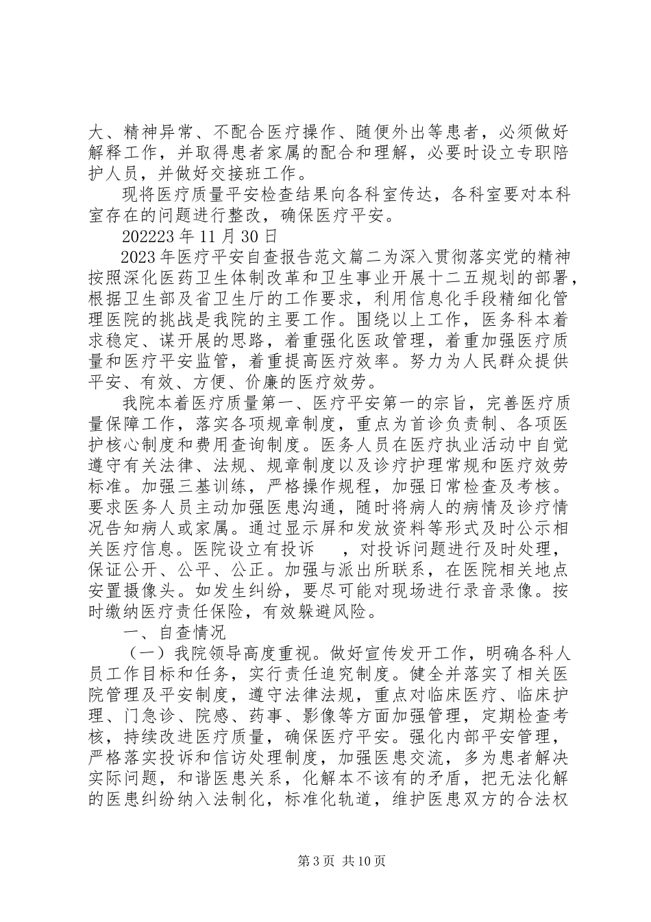 2023年医疗安全自查报告.docx_第3页