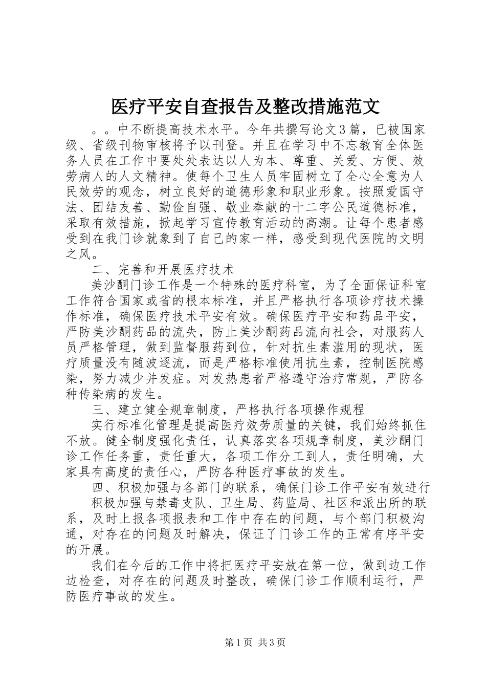 2023年医疗安全自查报告及整改措施2.docx_第1页