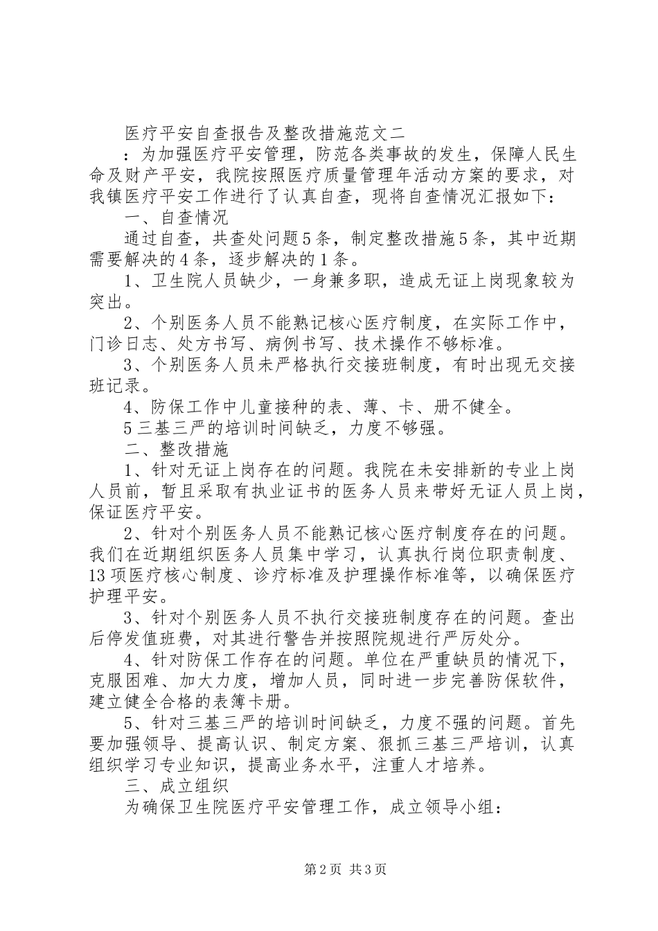 2023年医疗安全自查报告及整改措施2.docx_第2页