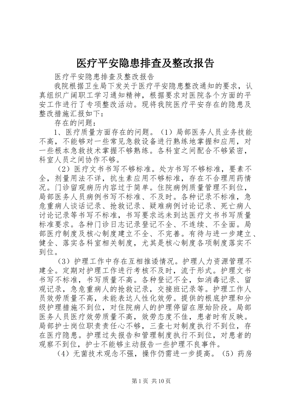 2023年医疗安全隐患排查及整改报告.docx_第1页