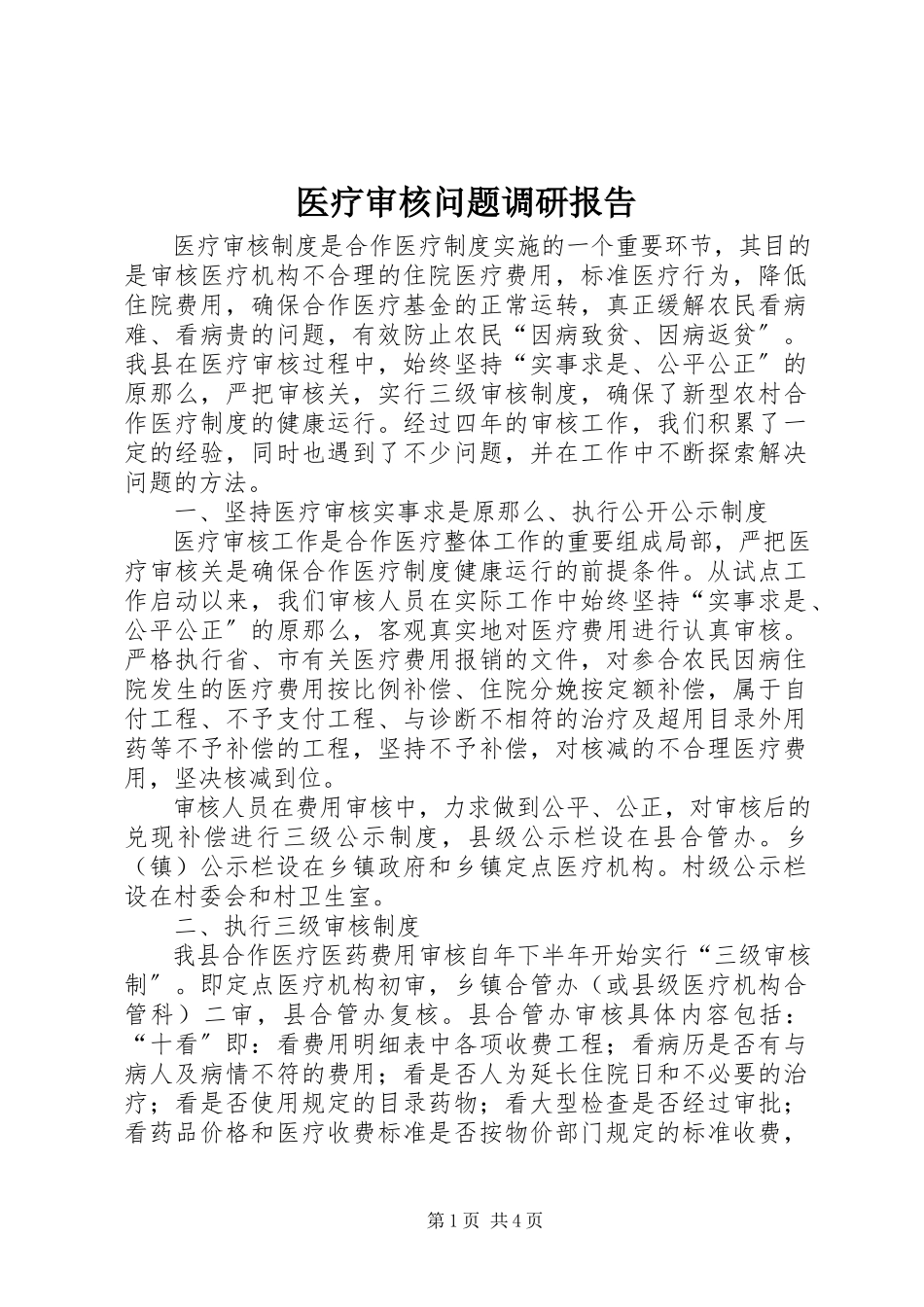 2023年医疗审核问题调研报告.docx_第1页