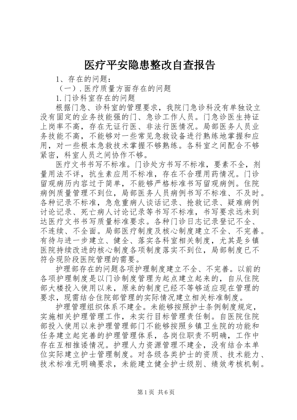 2023年医疗安全隐患整改自查报告.docx_第1页