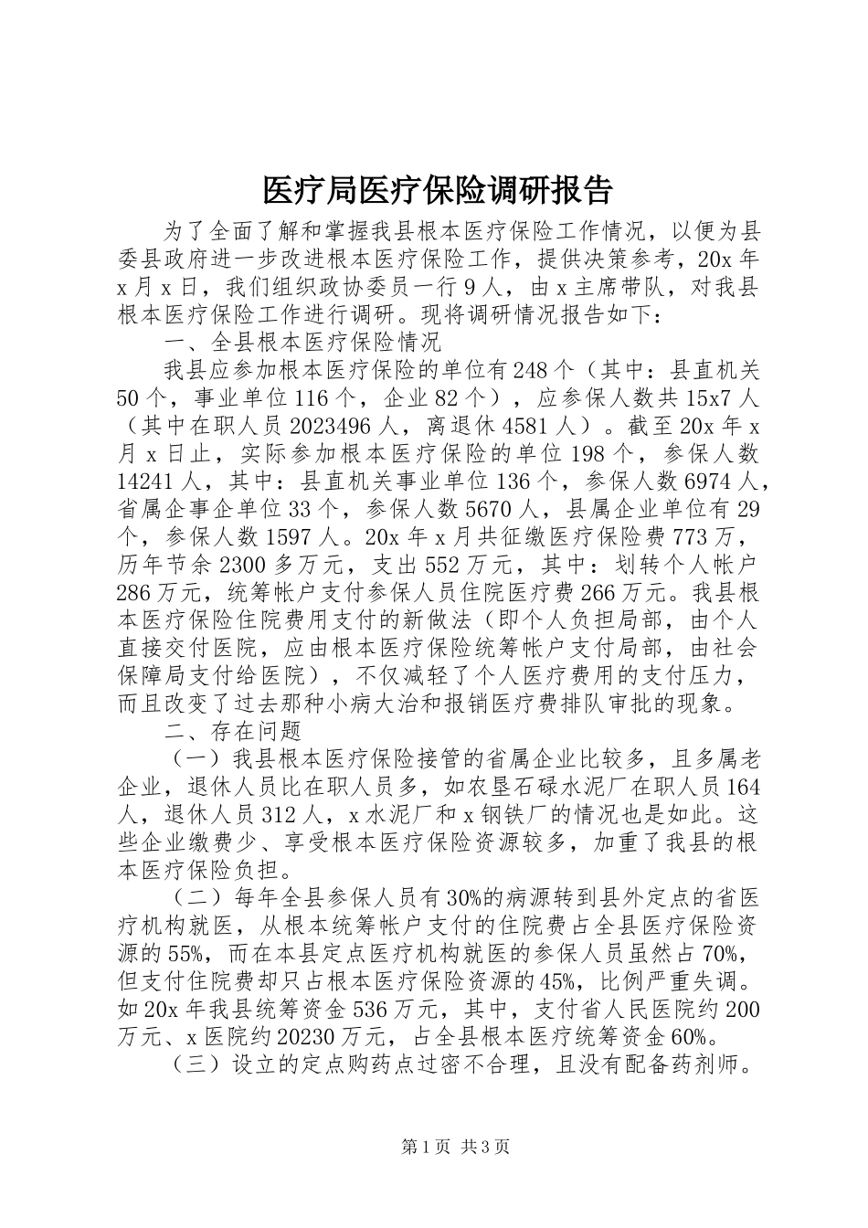 2023年医疗局医疗保险调研报告.docx_第1页