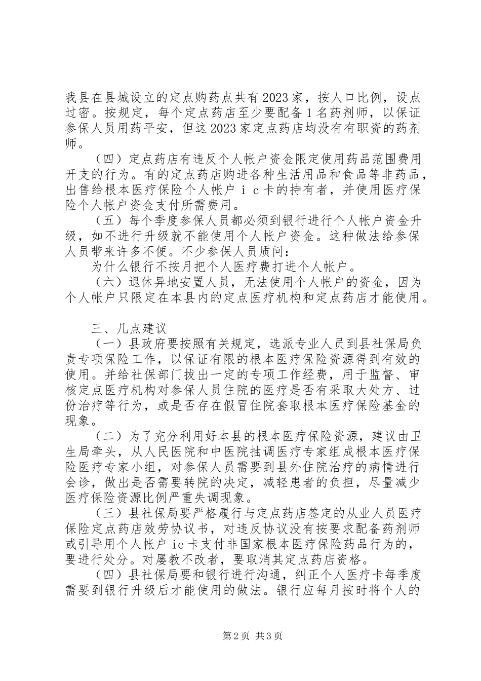 2023年医疗局医疗保险调研报告.docx_第2页