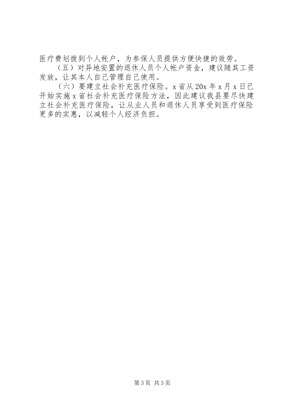 2023年医疗局医疗保险调研报告.docx_第3页