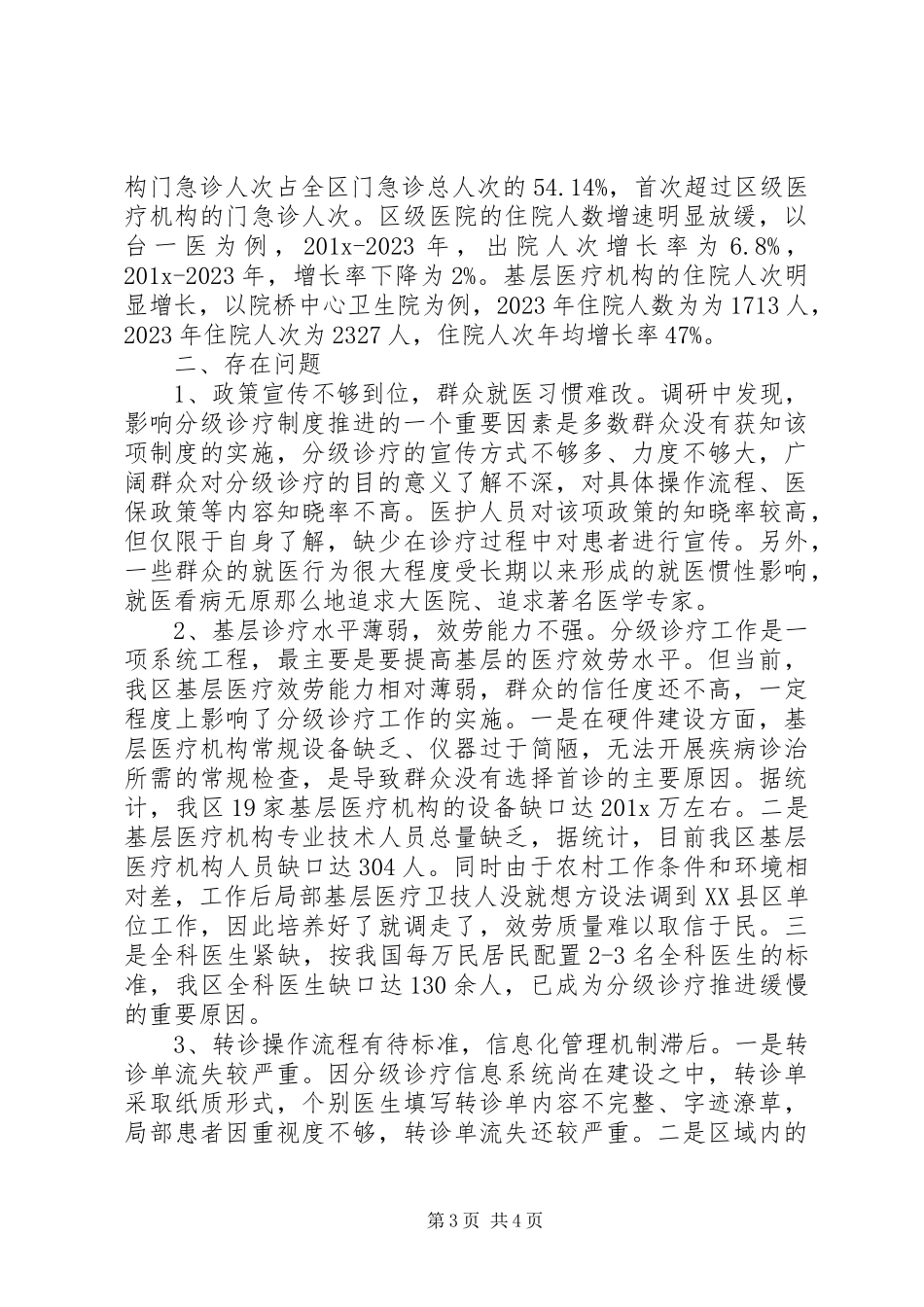 2023年医疗工作调研报告.docx_第3页