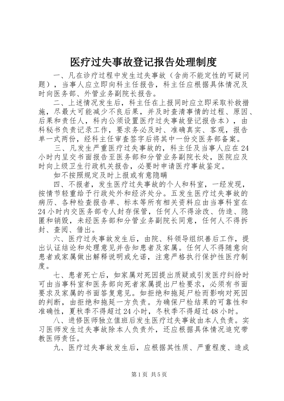 2023年医疗差错事故登记报告处理制度.docx_第1页