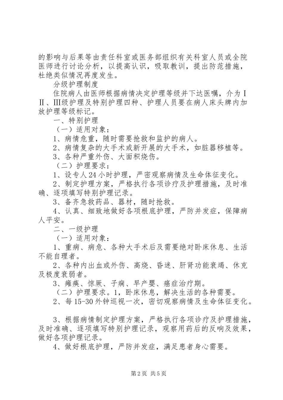 2023年医疗差错事故登记报告处理制度.docx_第2页