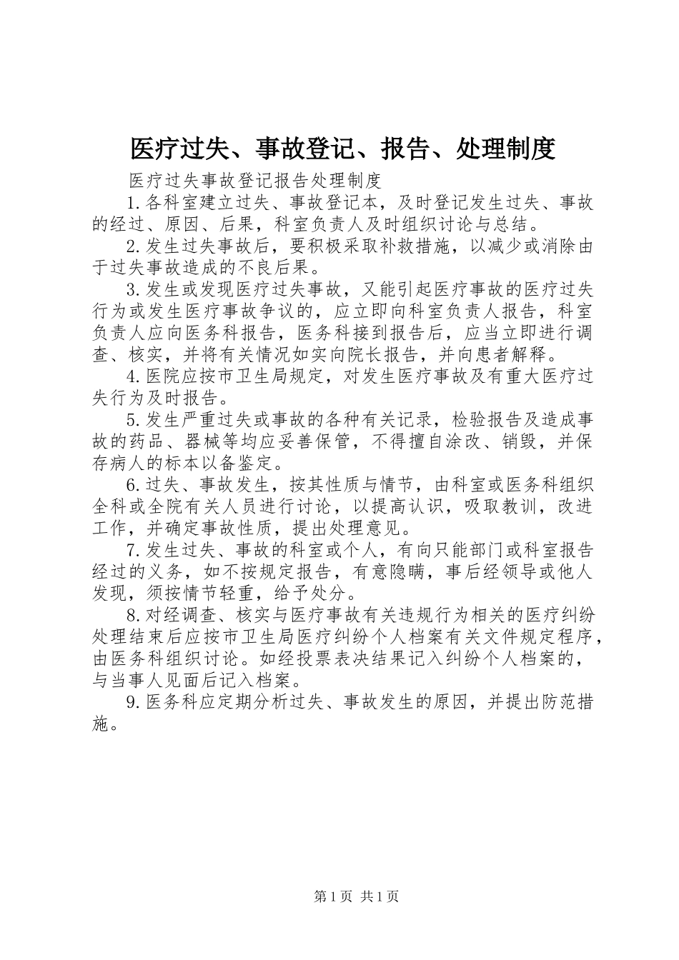 2023年医疗差错事故登记报告处理制度2.docx_第1页