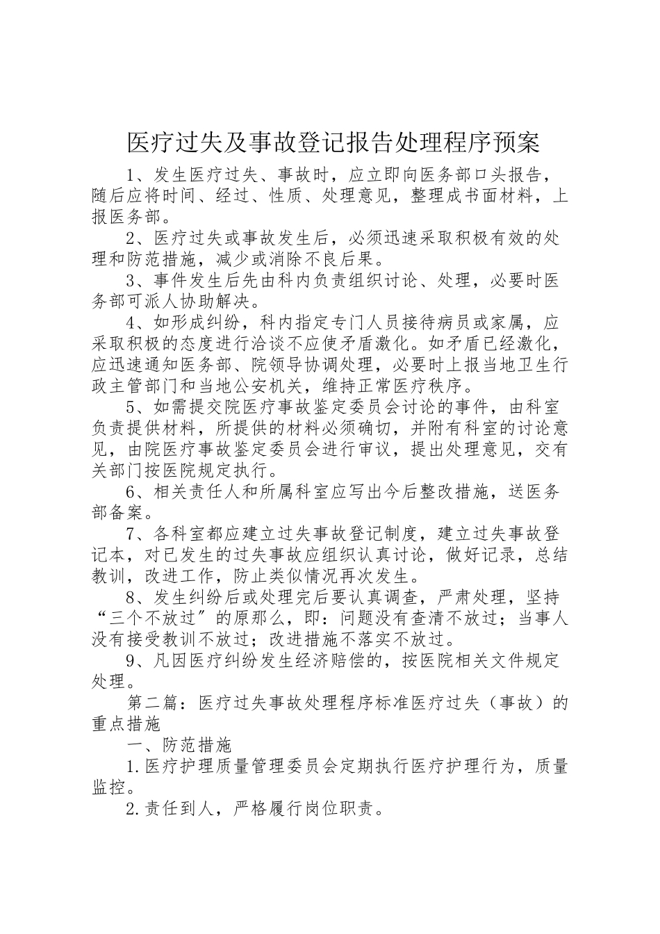2023年医疗差错及事故登记报告处理程序预案.doc_第1页