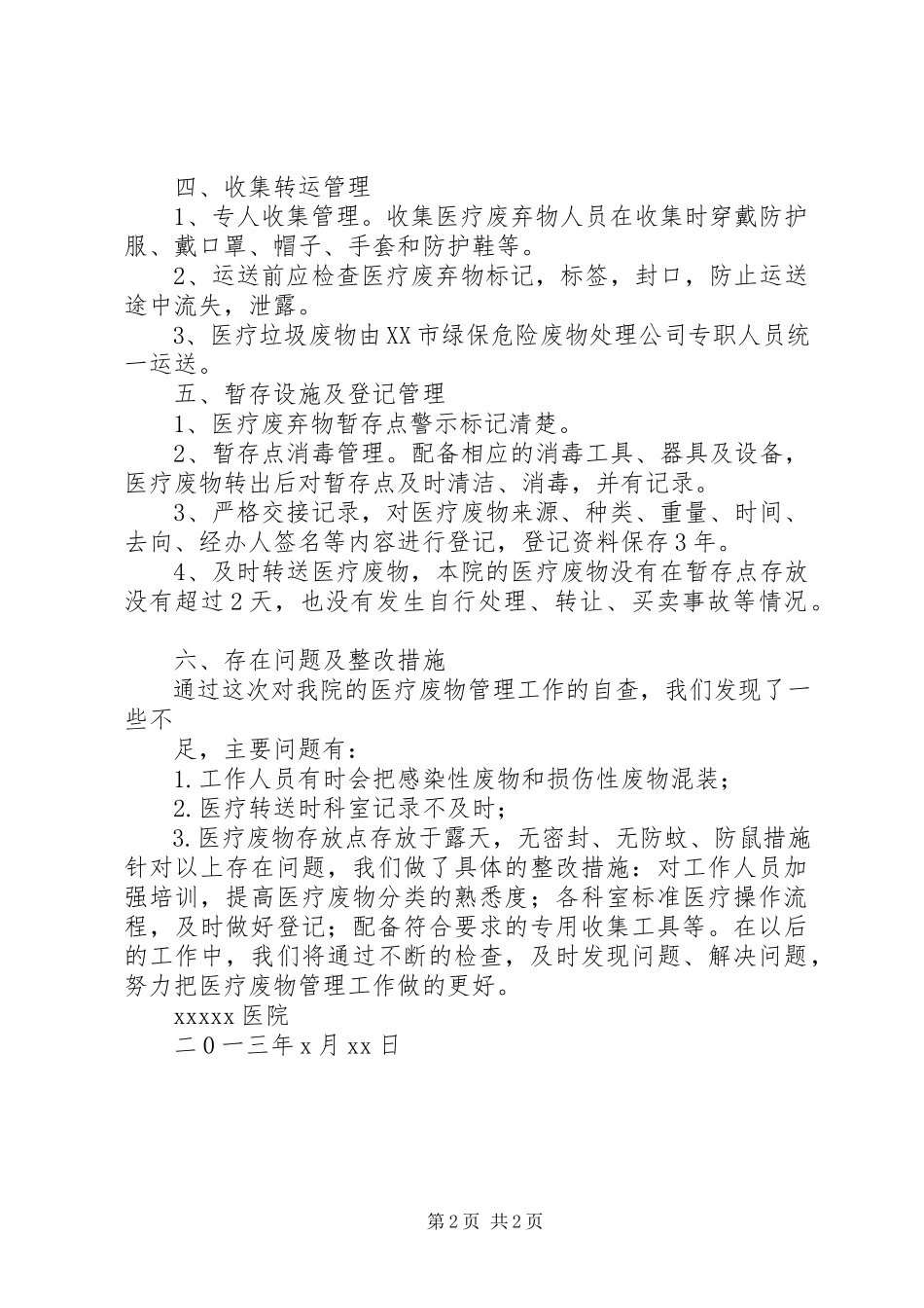 2023年医疗废弃物管理自查报告.docx_第2页