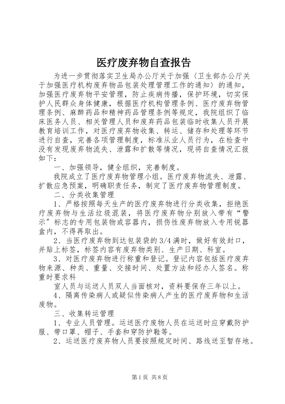 2023年医疗废弃物自查报告.docx_第1页