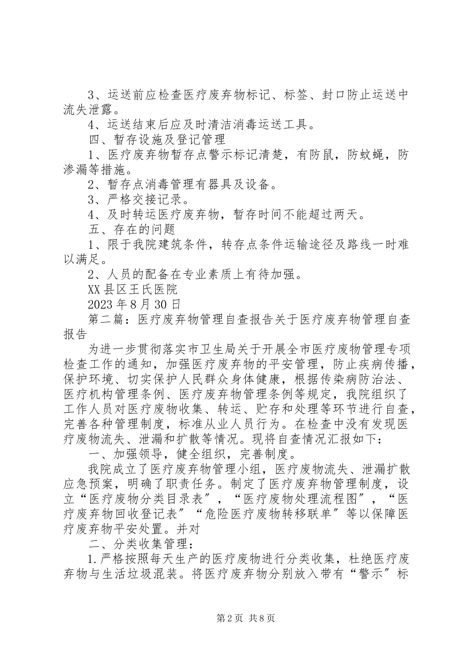 2023年医疗废弃物自查报告.docx_第2页