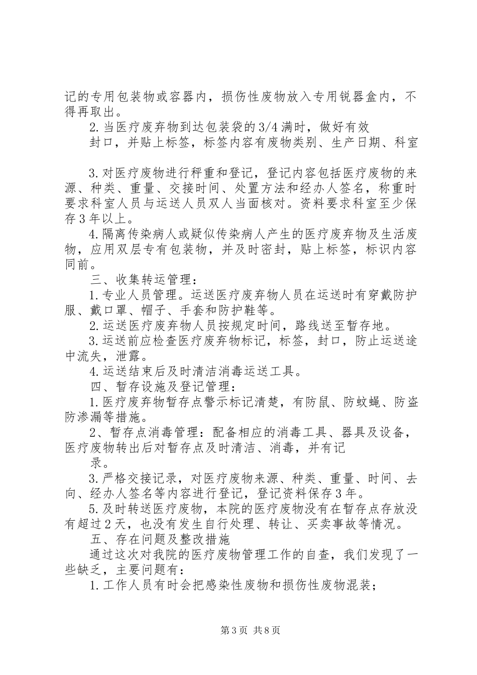 2023年医疗废弃物自查报告.docx_第3页