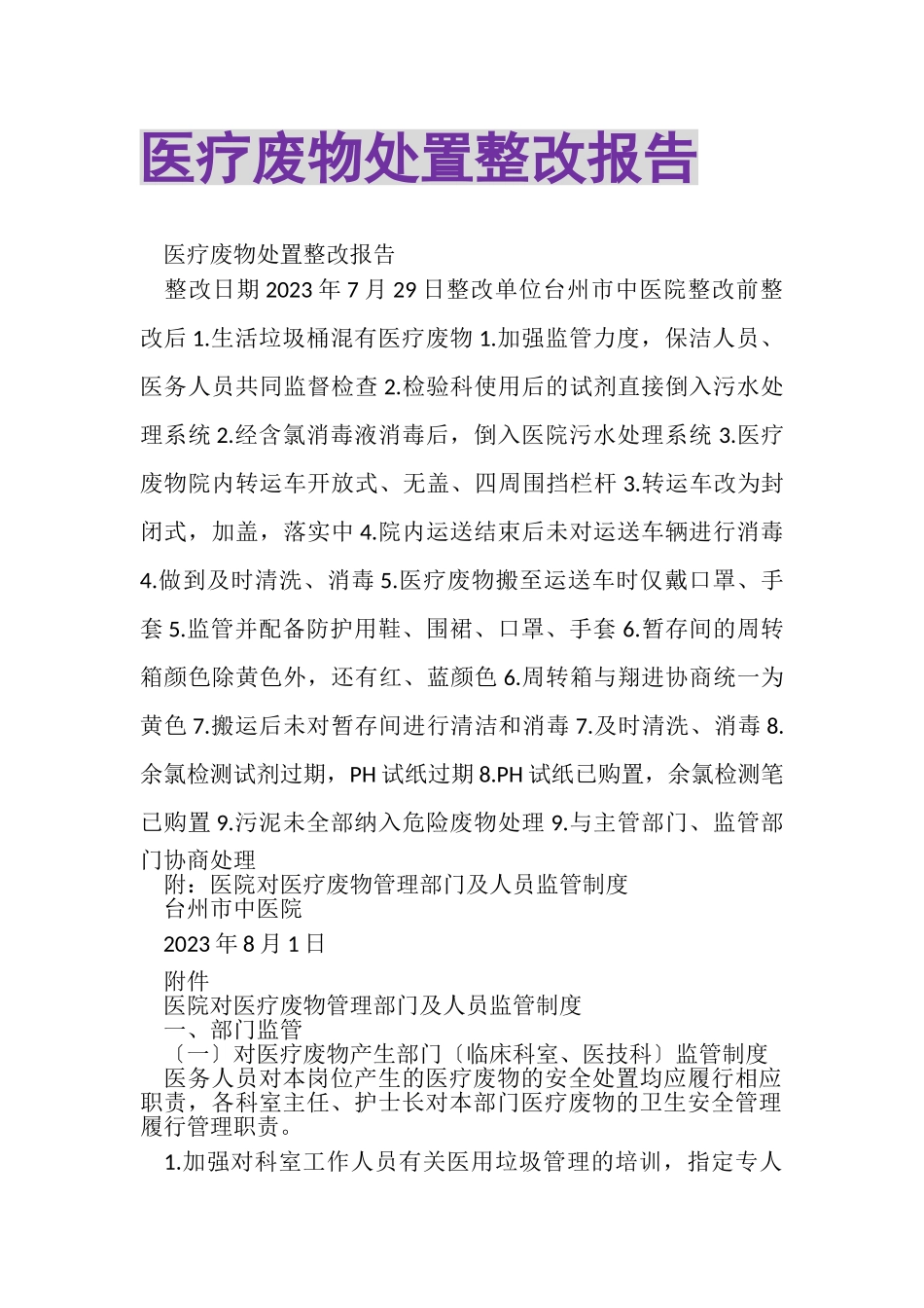 2023年医疗废物处置整改报告.doc_第1页