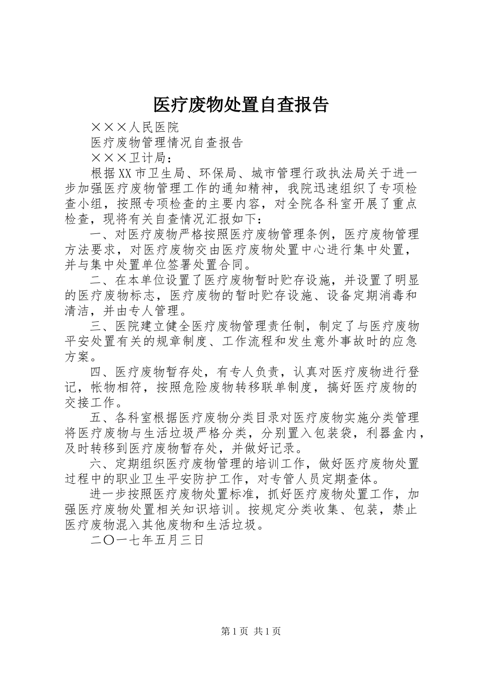 2023年医疗废物处置自查报告.docx_第1页