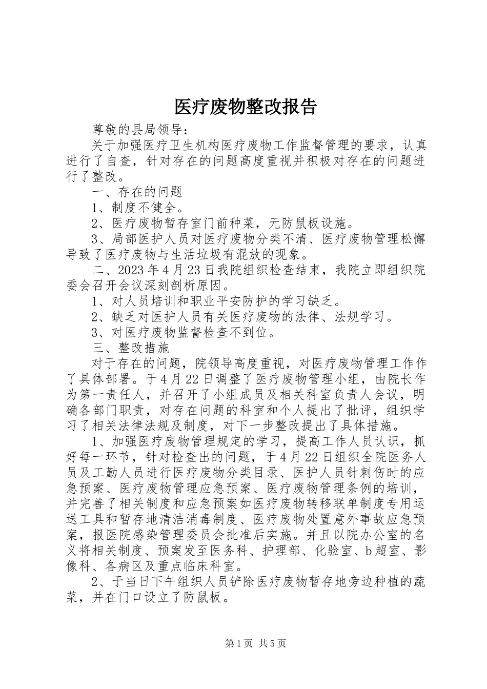2023年医疗废物整改报告.docx_第1页