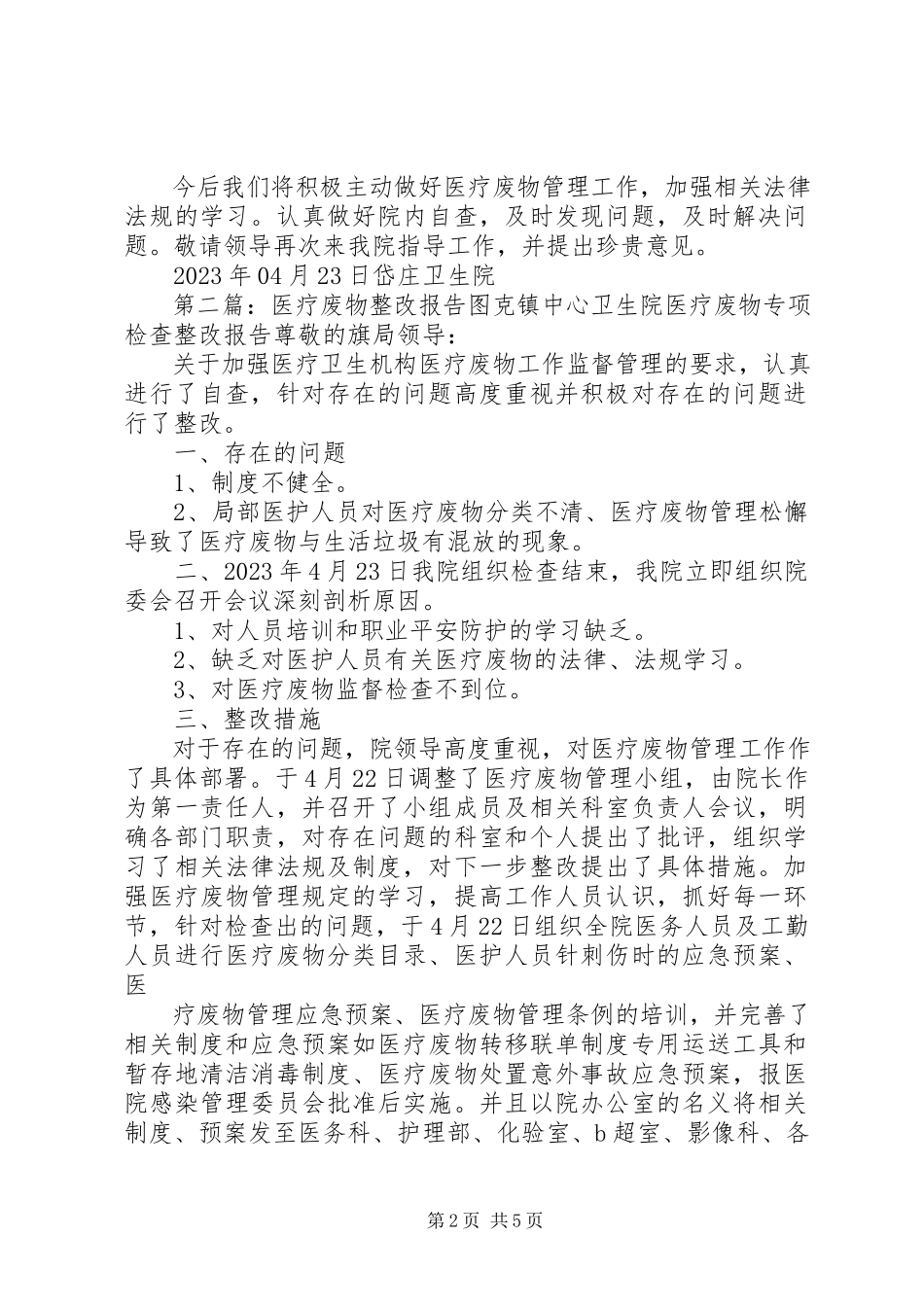 2023年医疗废物整改报告.docx_第2页