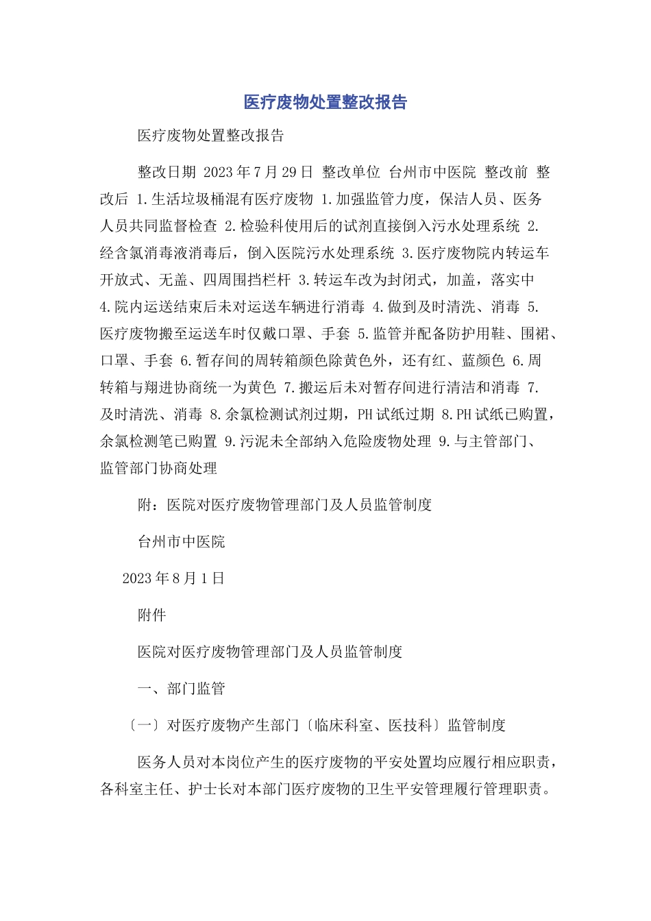 2023年医疗废物处置整改报告.docx_第1页