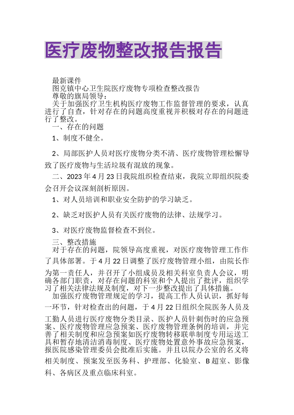2023年医疗废物整改报告报告.doc_第1页