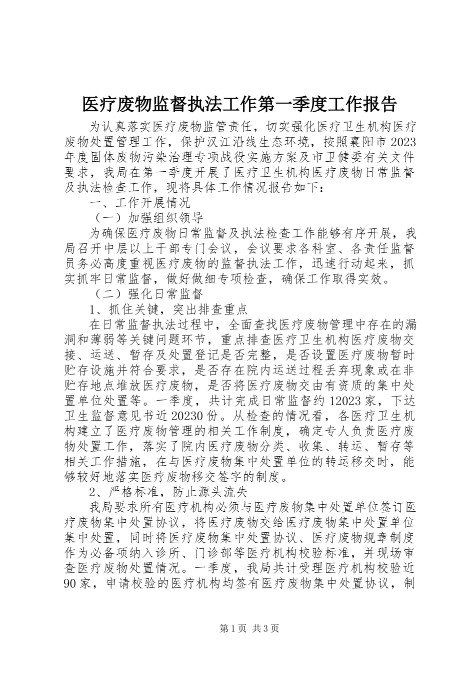 2023年医疗废物监督执法工作第一季度工作报告.docx_第1页