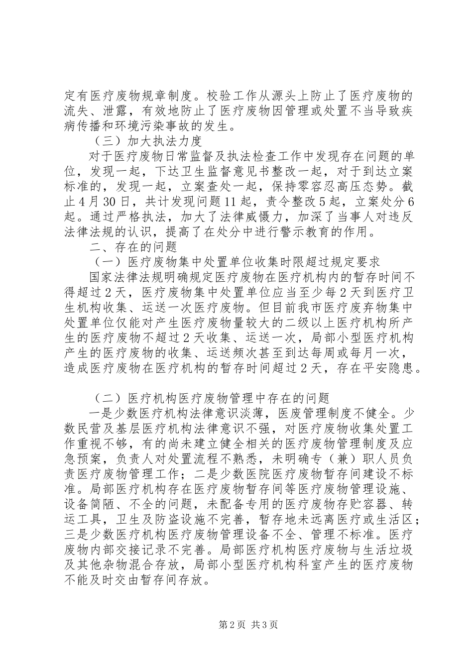 2023年医疗废物监督执法工作第一季度工作报告.docx_第2页