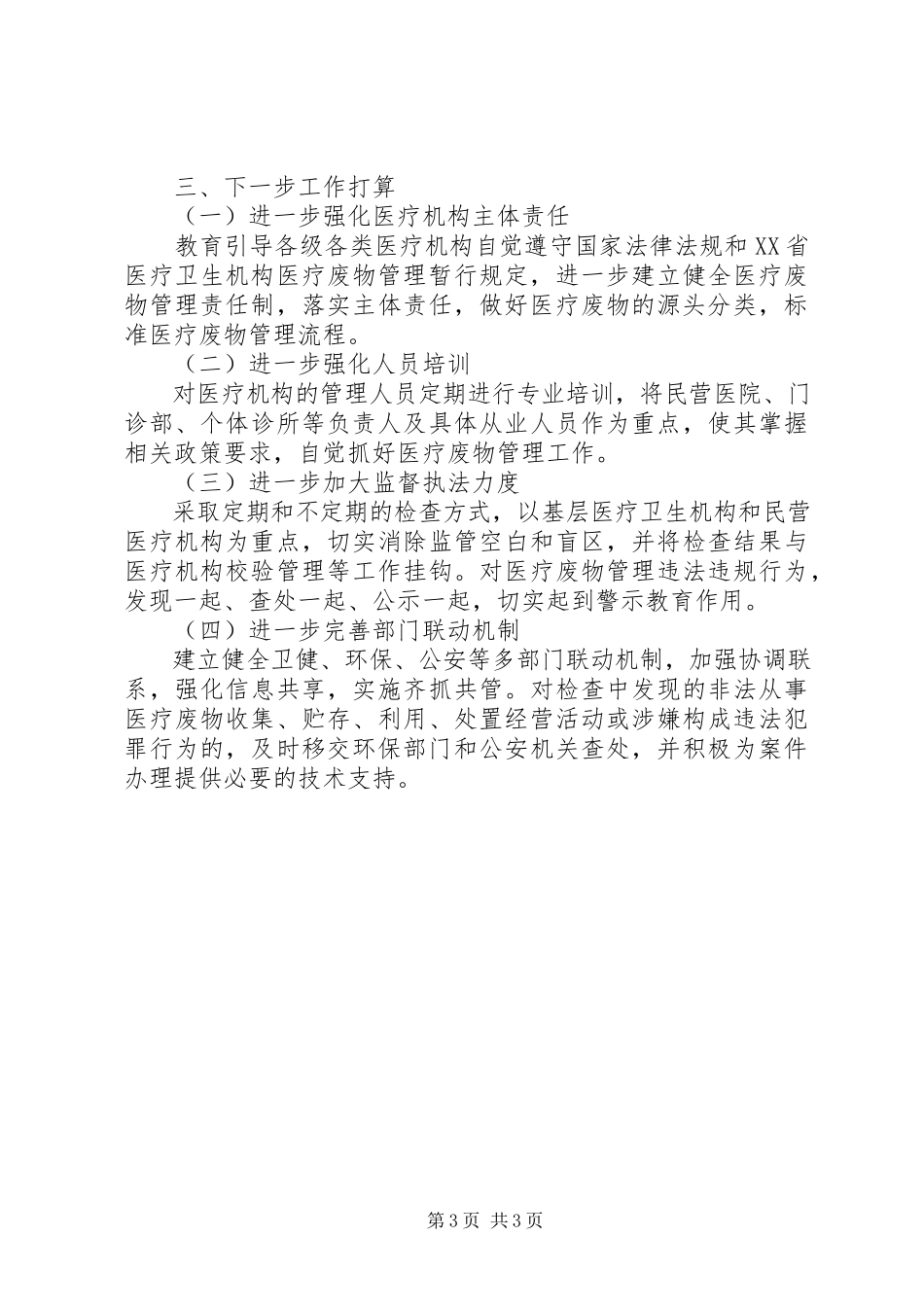 2023年医疗废物监督执法工作第一季度工作报告.docx_第3页